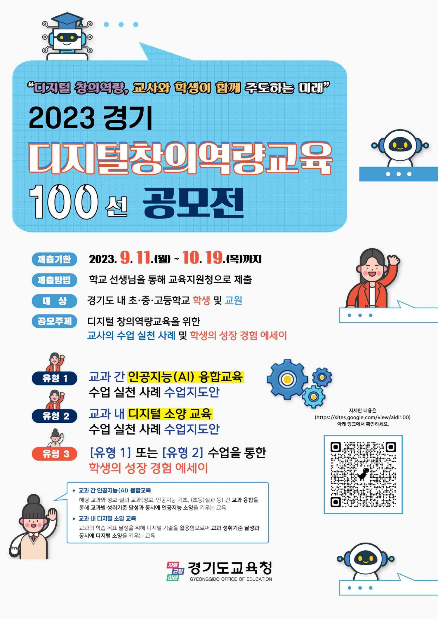 디지털 창의역량교육 100선 공모전 포스터