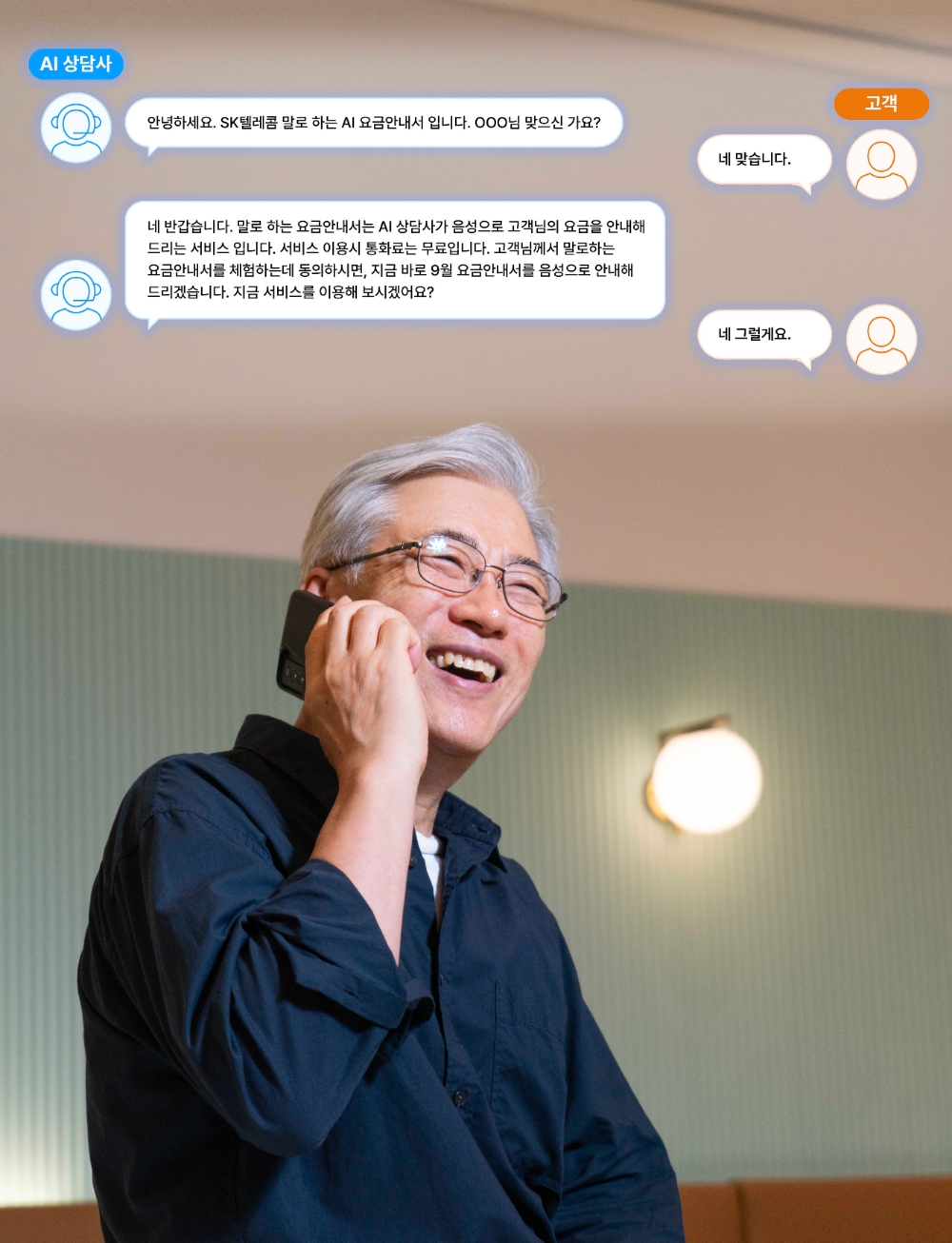 SKT ‘말로 하는 AI 요금 안내서’ 서비스 제공