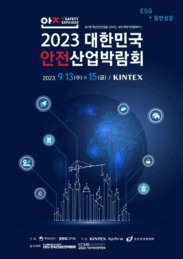 제9회 대한민국 안전산업박람회 포스터