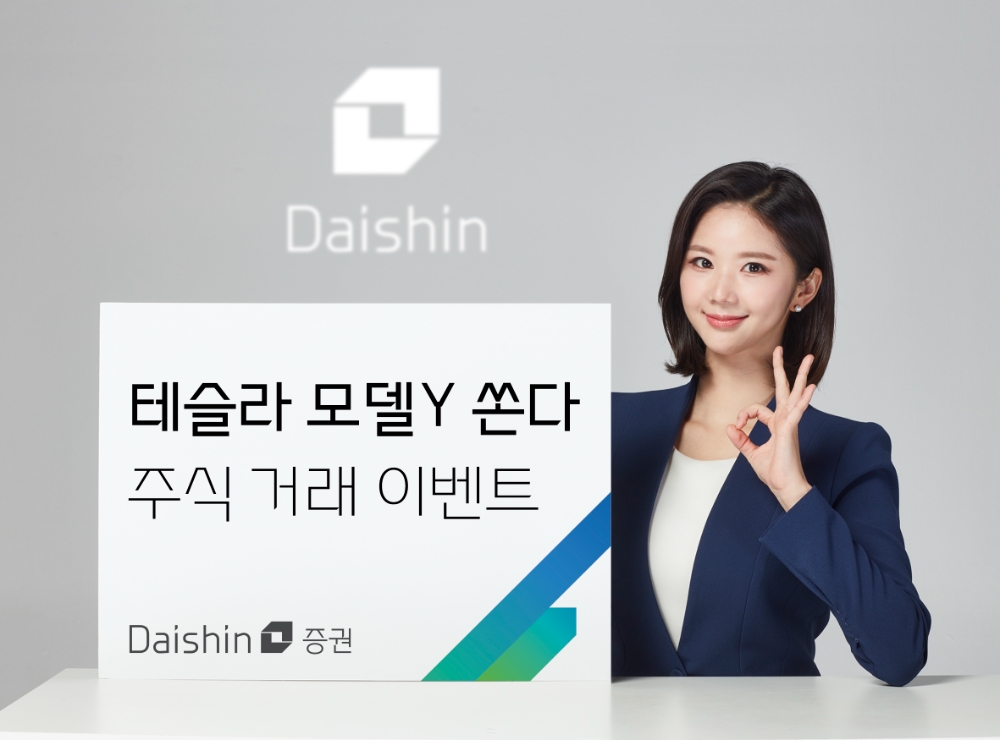 대신증권, 테슬라 모델Y 등 경품 제공하는 ‘주식 거래 이벤트’ 진행