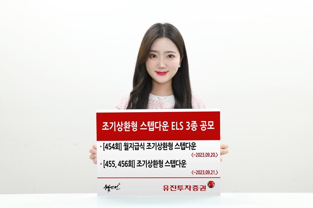 유진투자증권 ‘조기상환형 스텝다운’ ELS 3종 공모