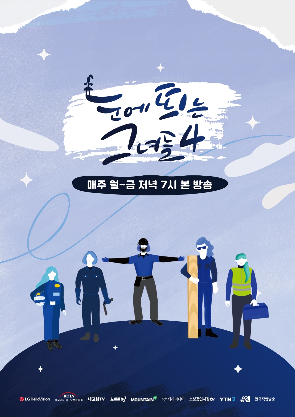 LG헬로비전 '눈에 띄는 그녀들' 시즌4, 18일 첫 방송