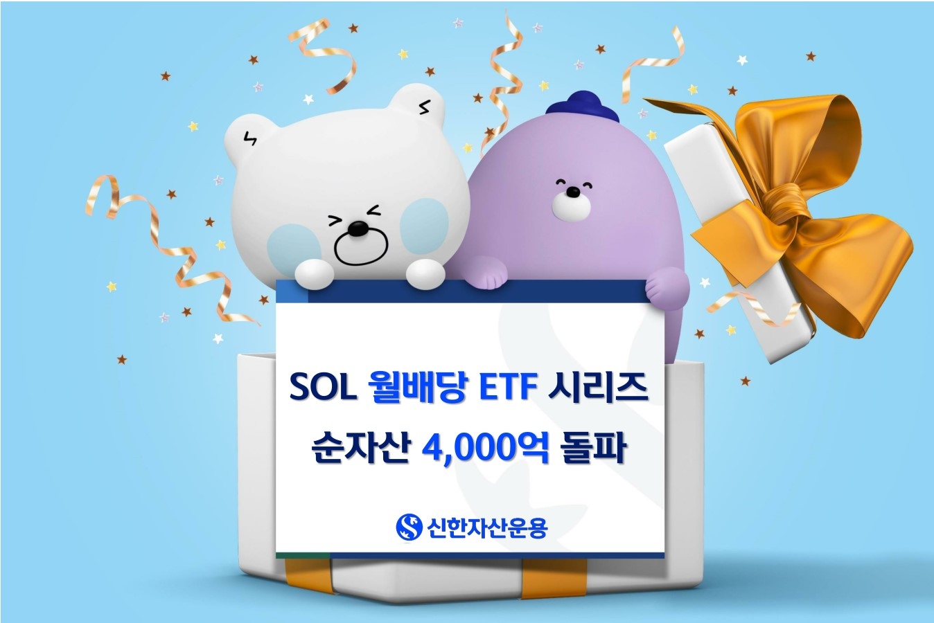 신한자산운용, SOL 월배당 ETF 순자산 4,000억 돌파