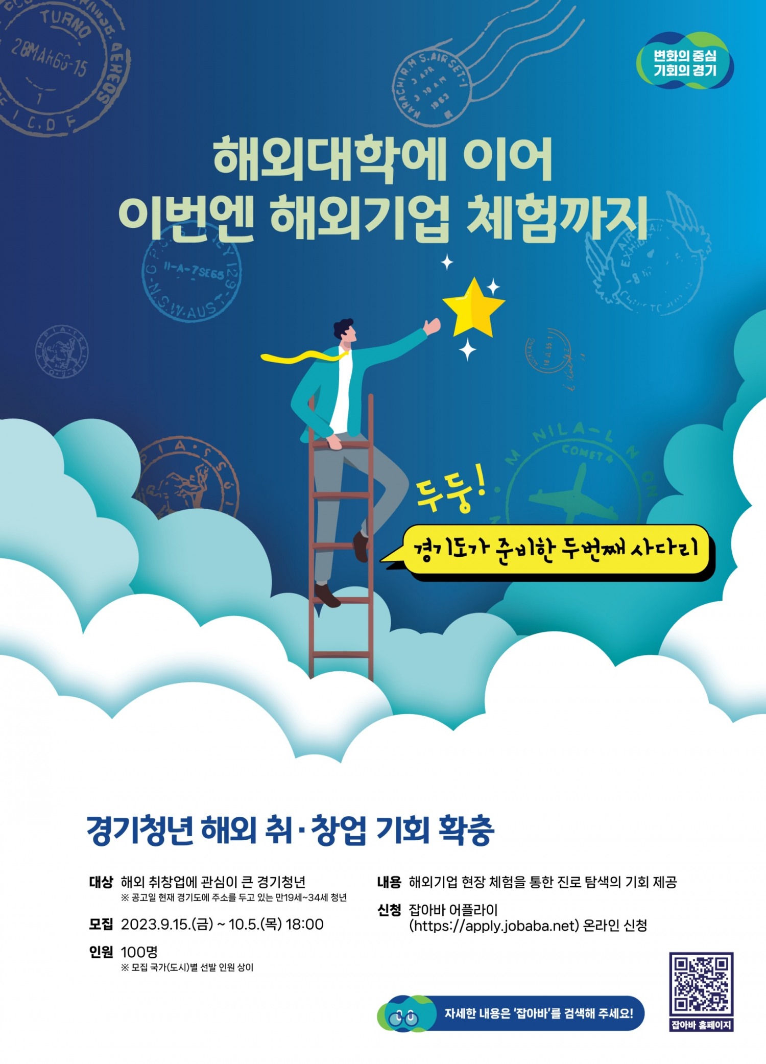 경기청년 해외 취창업 기회 확충 사업 포스터