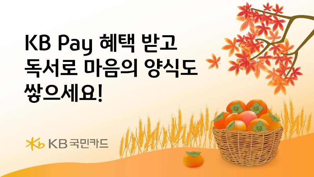 KB국민카드, 가을맞이 독서 구매 혜택 제공