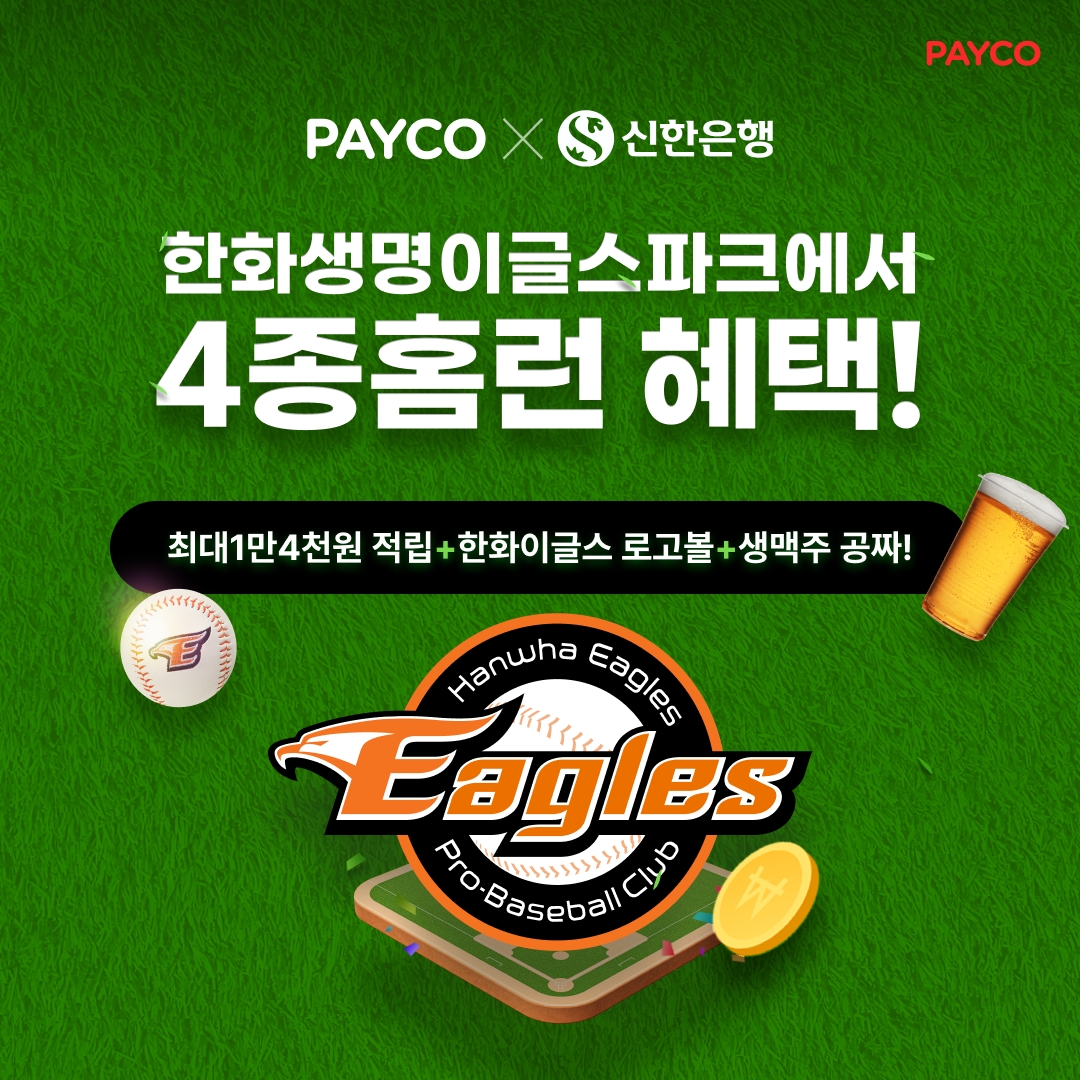 NHN페이코, 신한은행과 한화 이글스파크에서 페이코 포인트 이벤트 실시