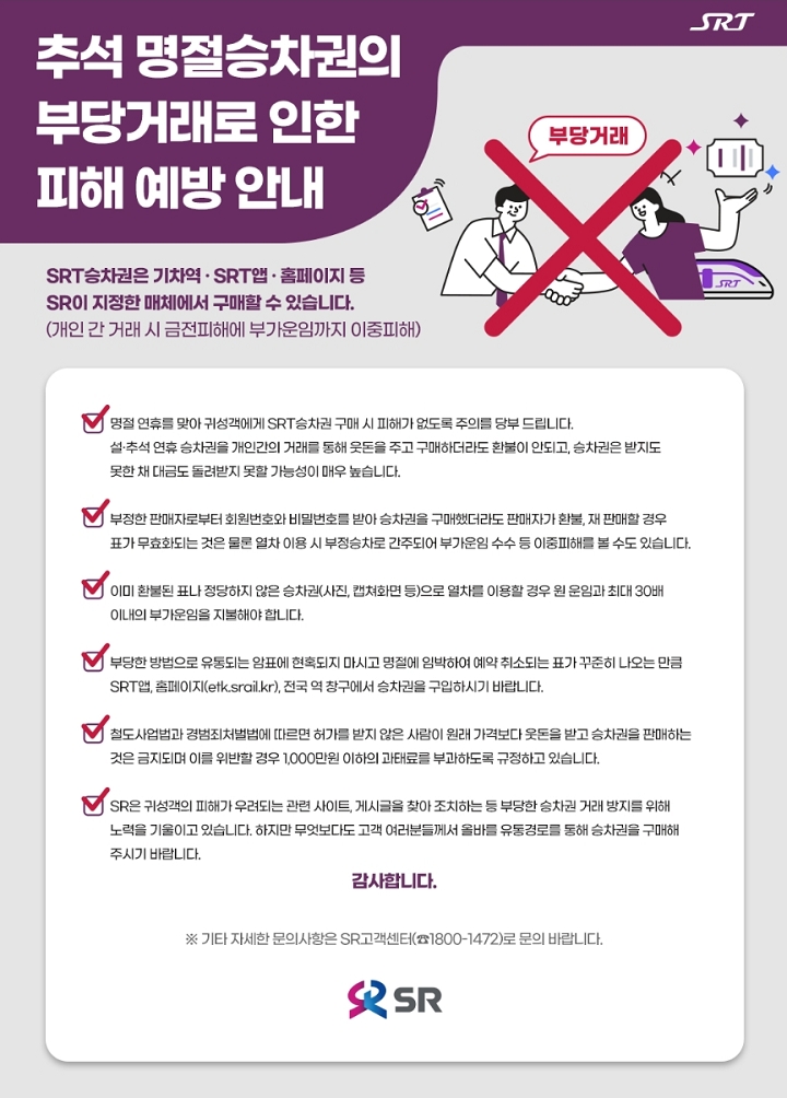 승차권 부당거래 피해예방 안내.(사진=SR)