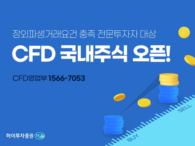 하이투자증권, 국내 주식 CFD 서비스 오픈
