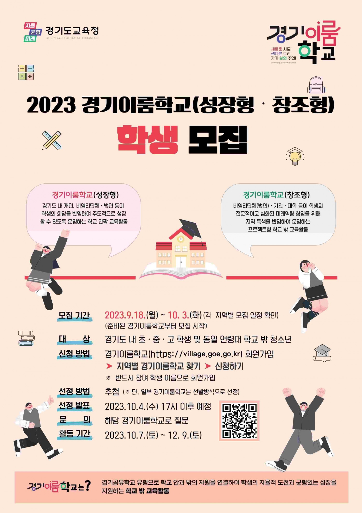경기이룸학교 학생 모집 포스터