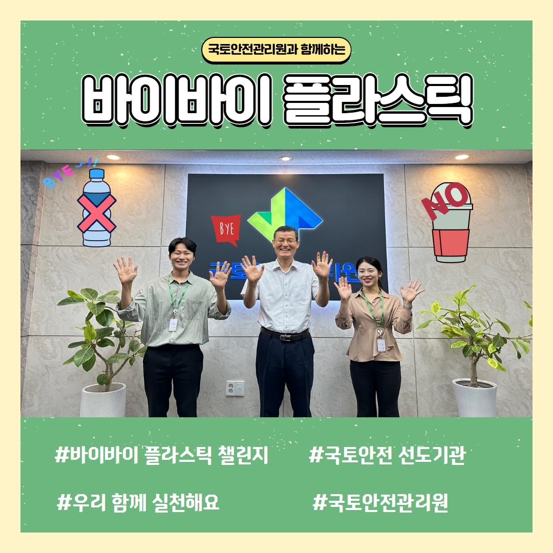 바이바이 플라스틱 챌린지 참여 이미지.(사진=국토안전관리원)