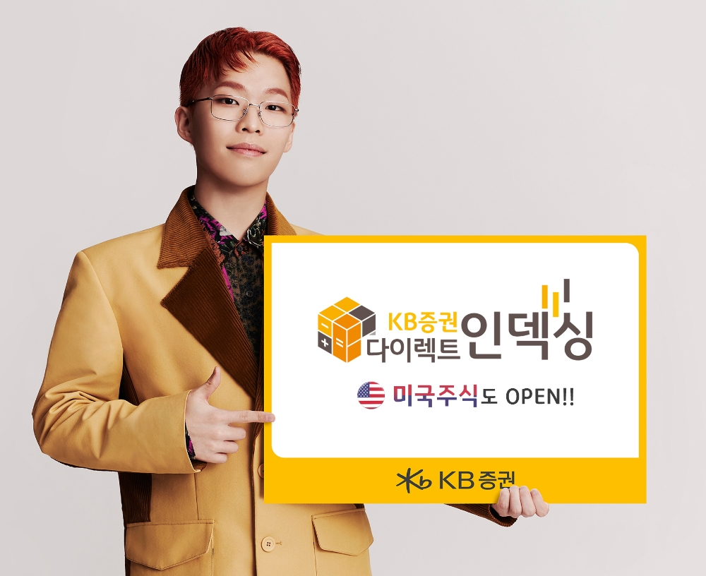 KB증권, 다이렉트인덱싱 미국주식 서비스 업계 최초 오픈