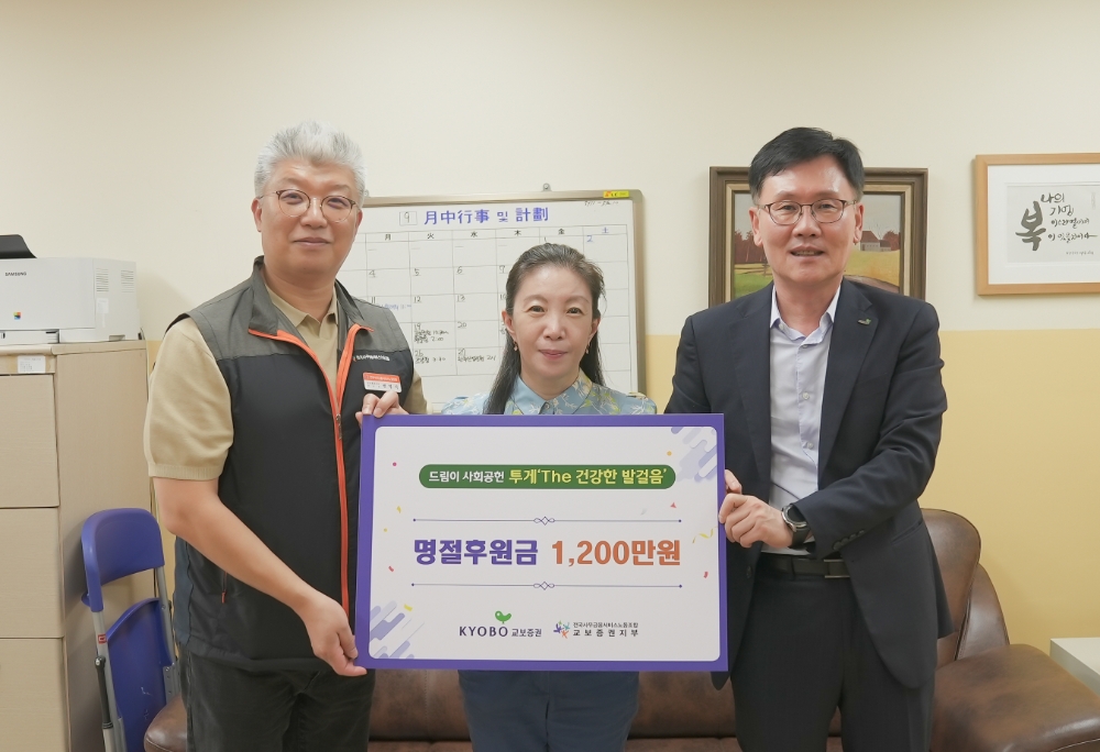 왼쪽부터 변영식 교보증권 노조위원장, 김아리 서울성로원 원장, 서성철 교보증권 변화혁신지원실장. 사진=교보증권