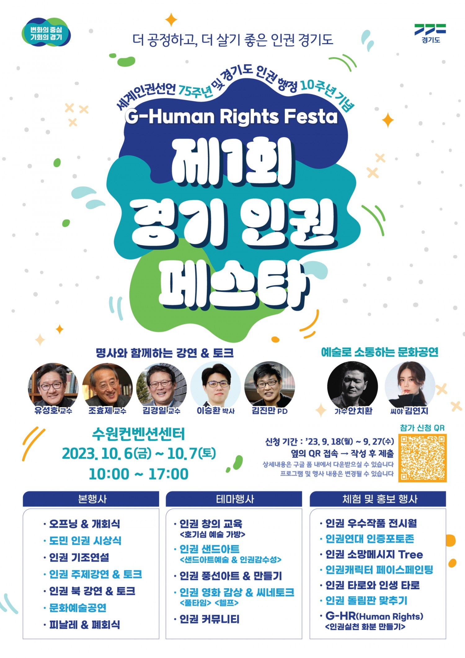 제1회 경기인권페스타 홍보포스터