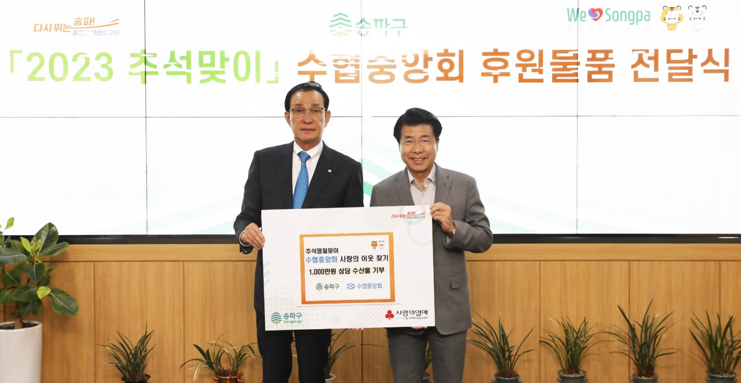 노동진 수협중앙회장(사진 왼쪽)은 21일, 서울 송파구청에서 서강석 송파구청장(사진 오른쪽)에게 추석을 앞두고 취약계층에게 나누기 위한 재래김, 멸치세트, 간고등어 등 수산물 꾸러미 450세트를 전달했다.(사진=수협중앙회)