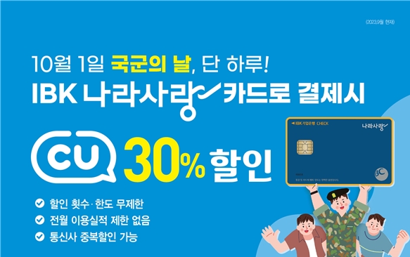 IBK기업은행, 국군의 날 기념 특별할인 이벤트 실시
