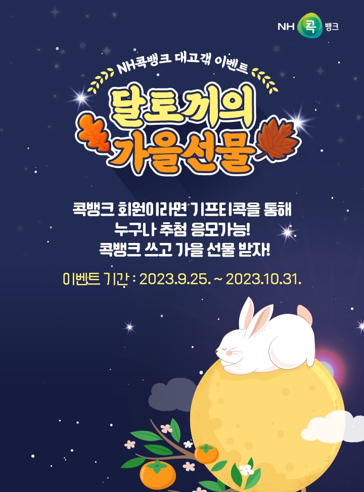 NH콕뱅크, '달토끼의 가을선물' 대고객 이벤트 실시