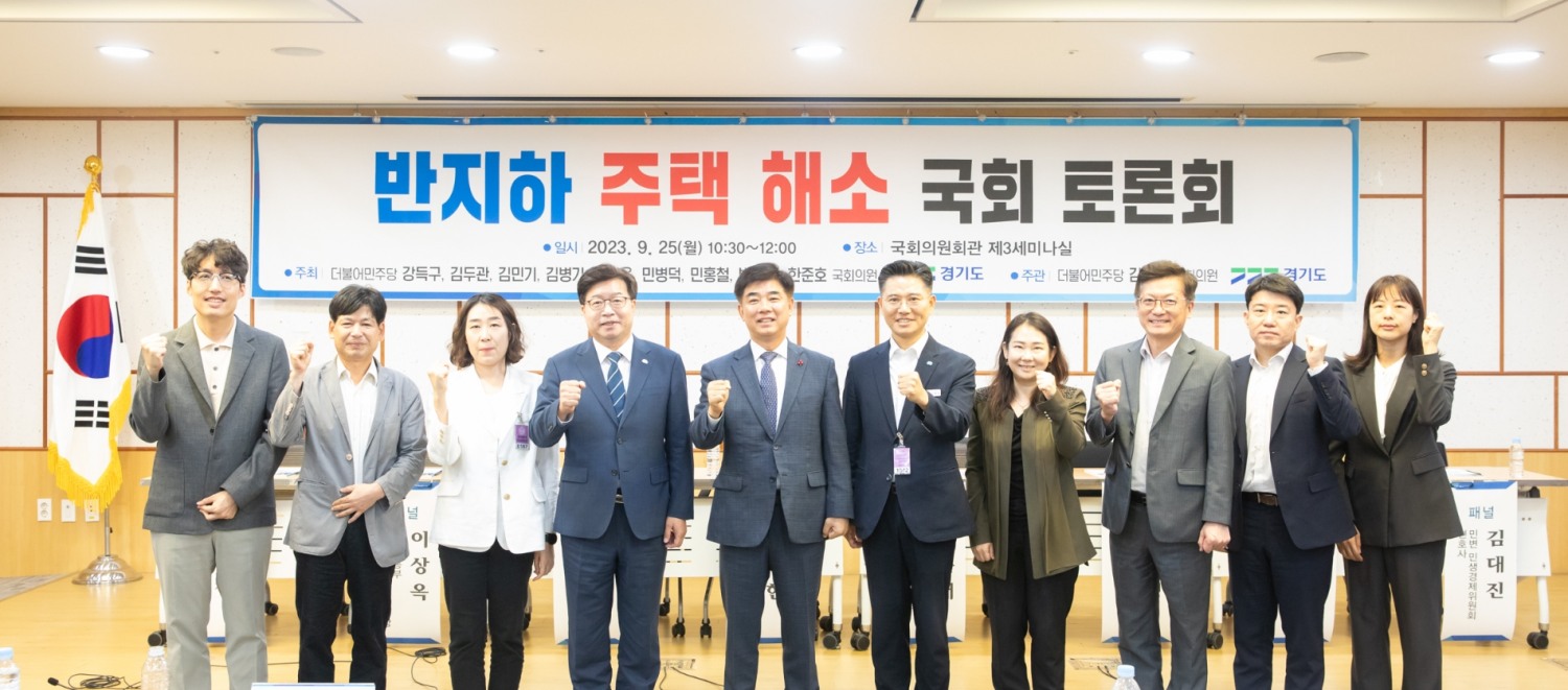 반지하 주택 해소 국회 토론회 참석인사들이 기념촬영을 하고있다.