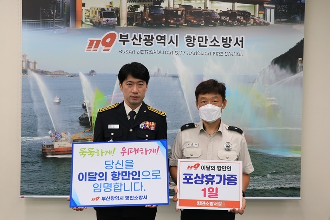 하길수 항만소방서장이 이달의 항만인에 선정된 인의교 소방관과 기념촬영(사진제공=부산소방재난본부)
