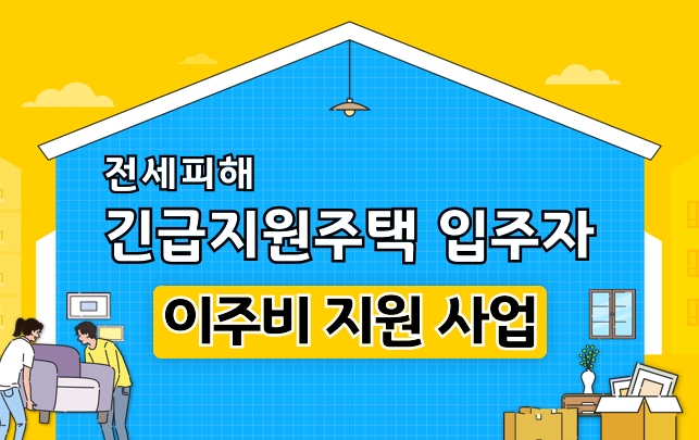 전세피해 긴급지원주택 입주자 이주비 지원 안내