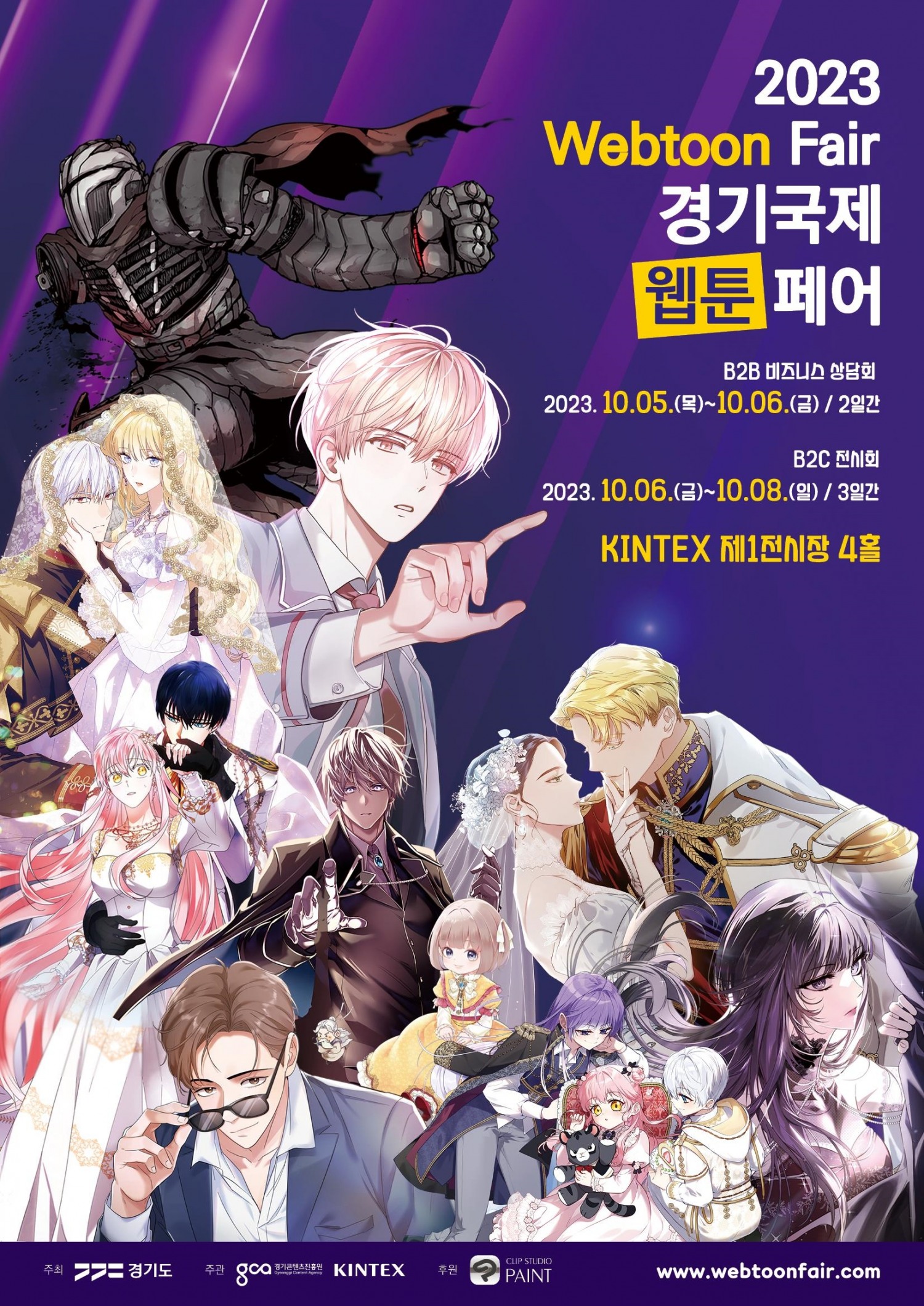 2023 경기국제웹툰페어 홍보 포스터