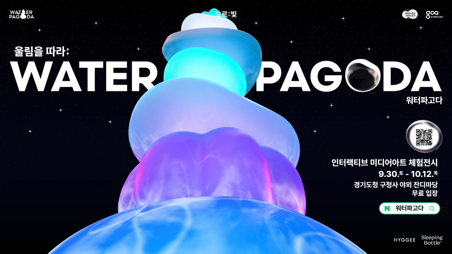 오르:빛 워터파고다 포스터