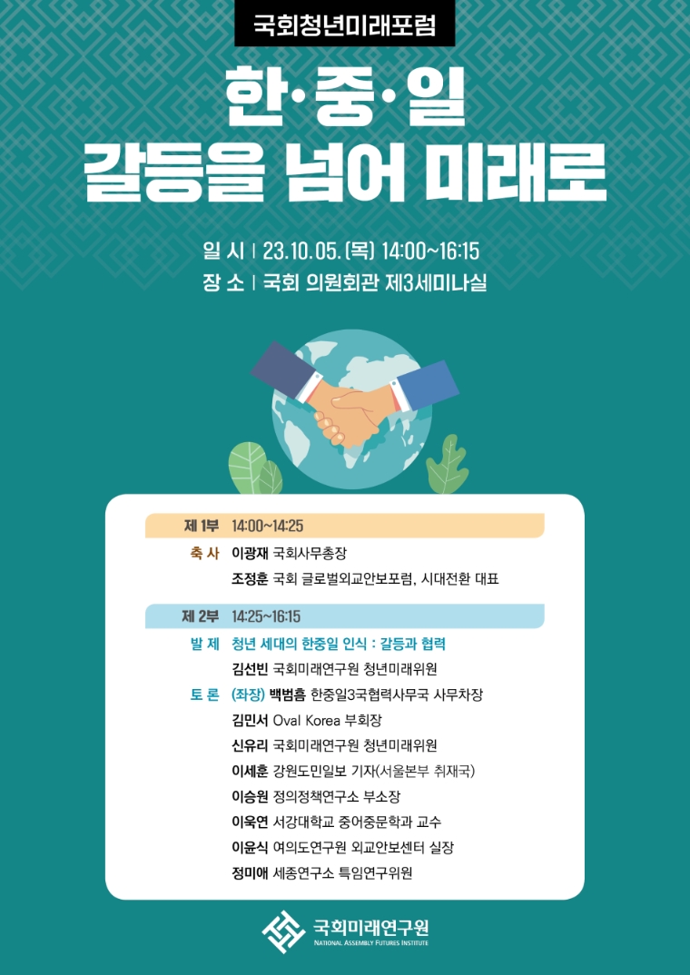국회미래연구원, '한·중·일 갈등을 넘어 미래로' 주제 제1회 국회청년미래포럼 개최