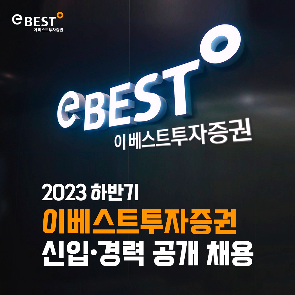 이베스트투자증권, 2023년 하반기 신입∙경력 공개 채용