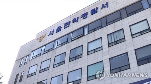 관악경찰서 전경. (사진=연합뉴스)