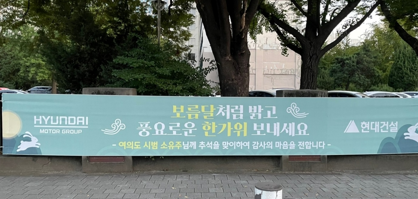 여의도 시범아파트에 걸린 현대건설 현수막.