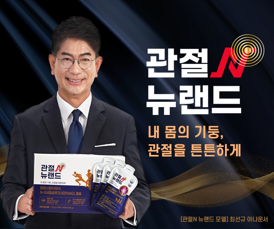 뉴랜드올네이처, 관절 건강에 도움을 주는 '관절N 뉴랜드’ 런칭 이미지.(사진= 뉴랜드올네이처)