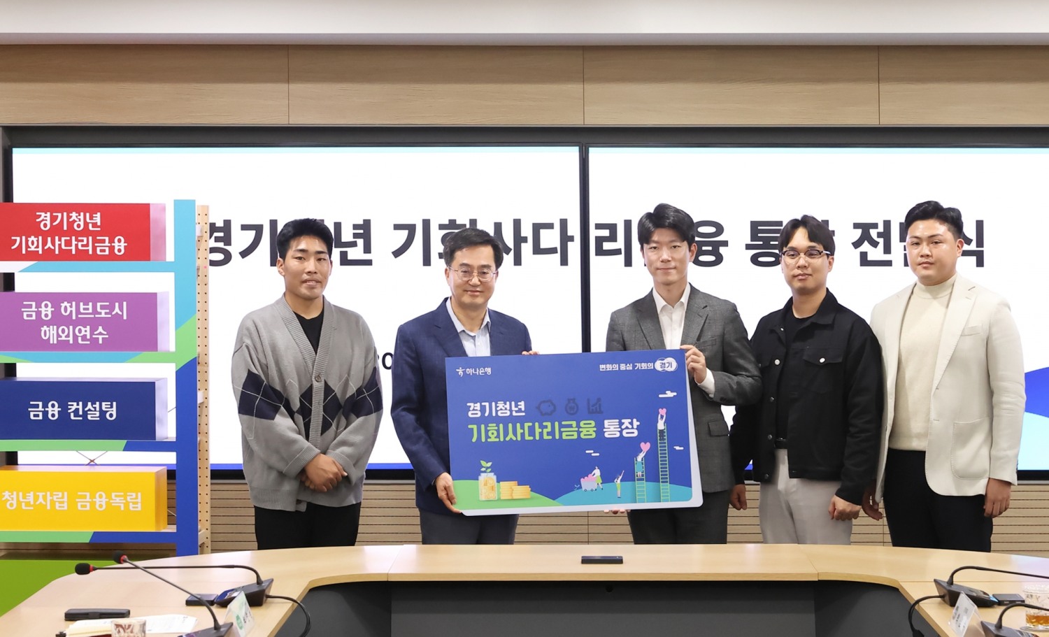 경기청년 기회사다리금융 통장 전달식에서 청년금융통장 판넬 전달식을 갖고 있다.