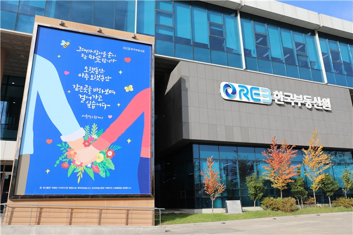 한국부동산원 본사 글판.(사진=한국부동산원)