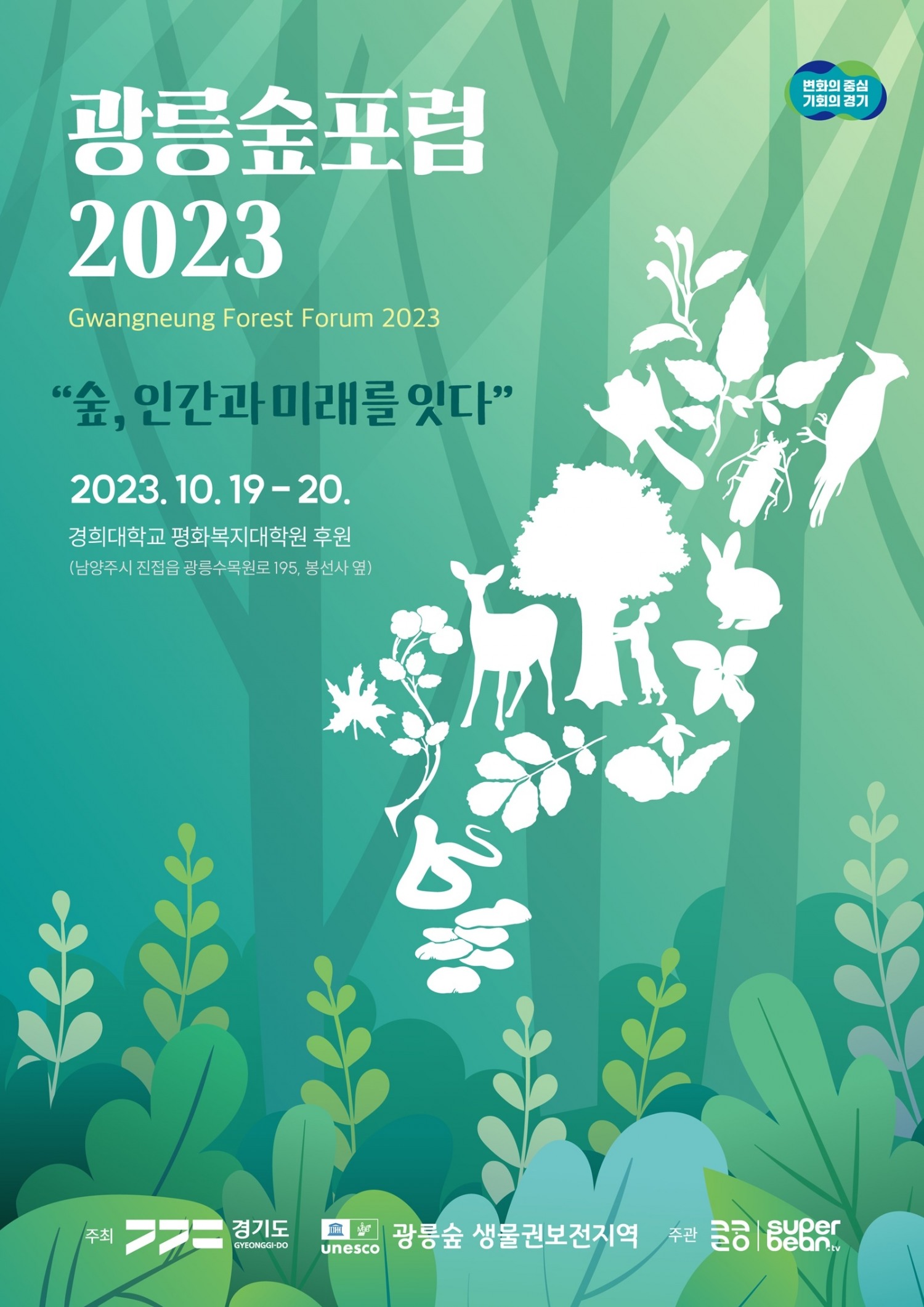 광릉숲포럼 포스터