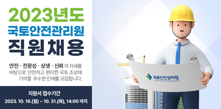국토안전관리원, ‘채용형 청년인턴’ 26명 모집