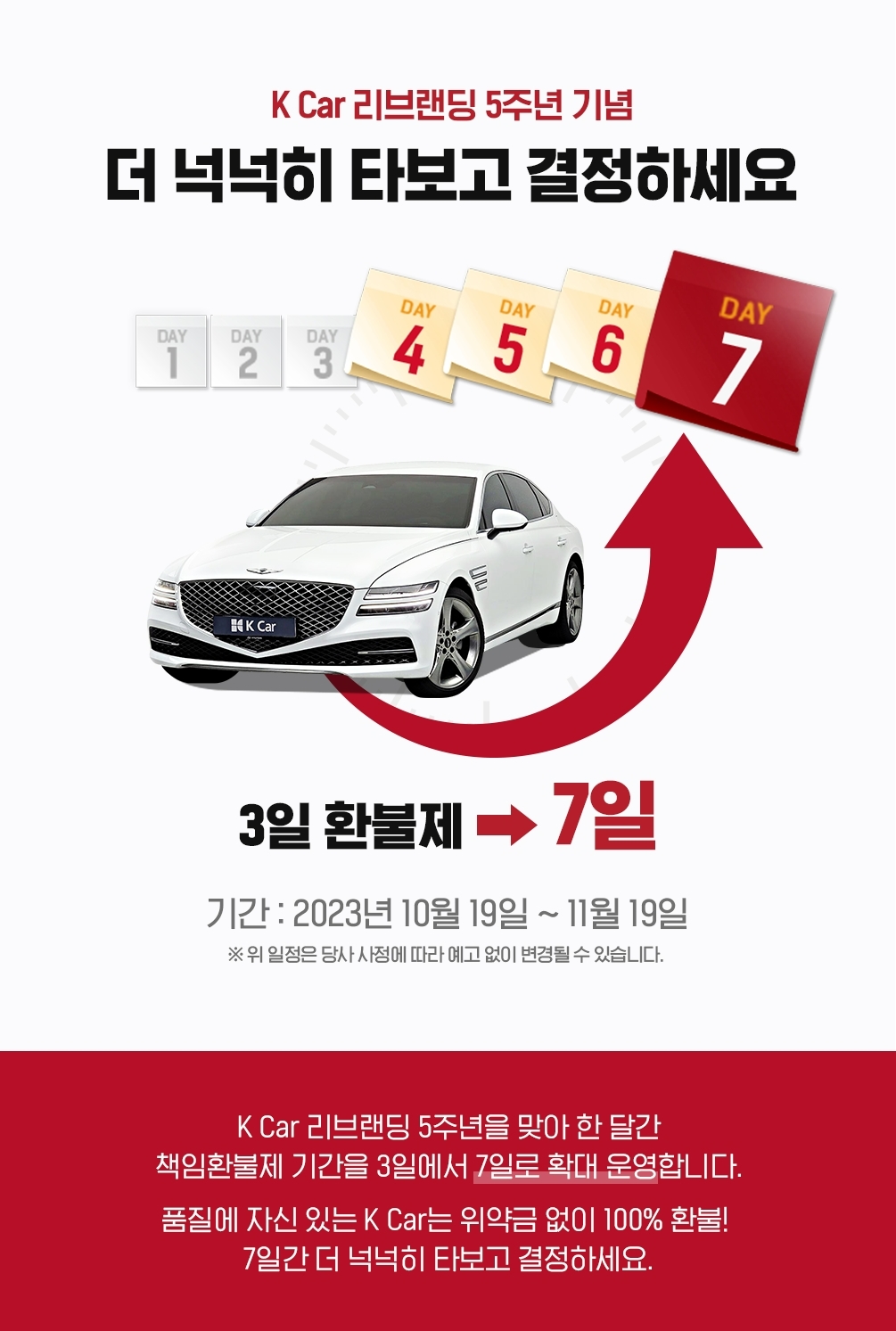 케이카, ‘3일 책임 환불제’→‘7일’ 확대 프로모션 실시