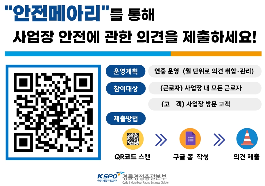 경륜경정, 고객과 근로자의 안전소통창구 ‘안전메아리’ 운영