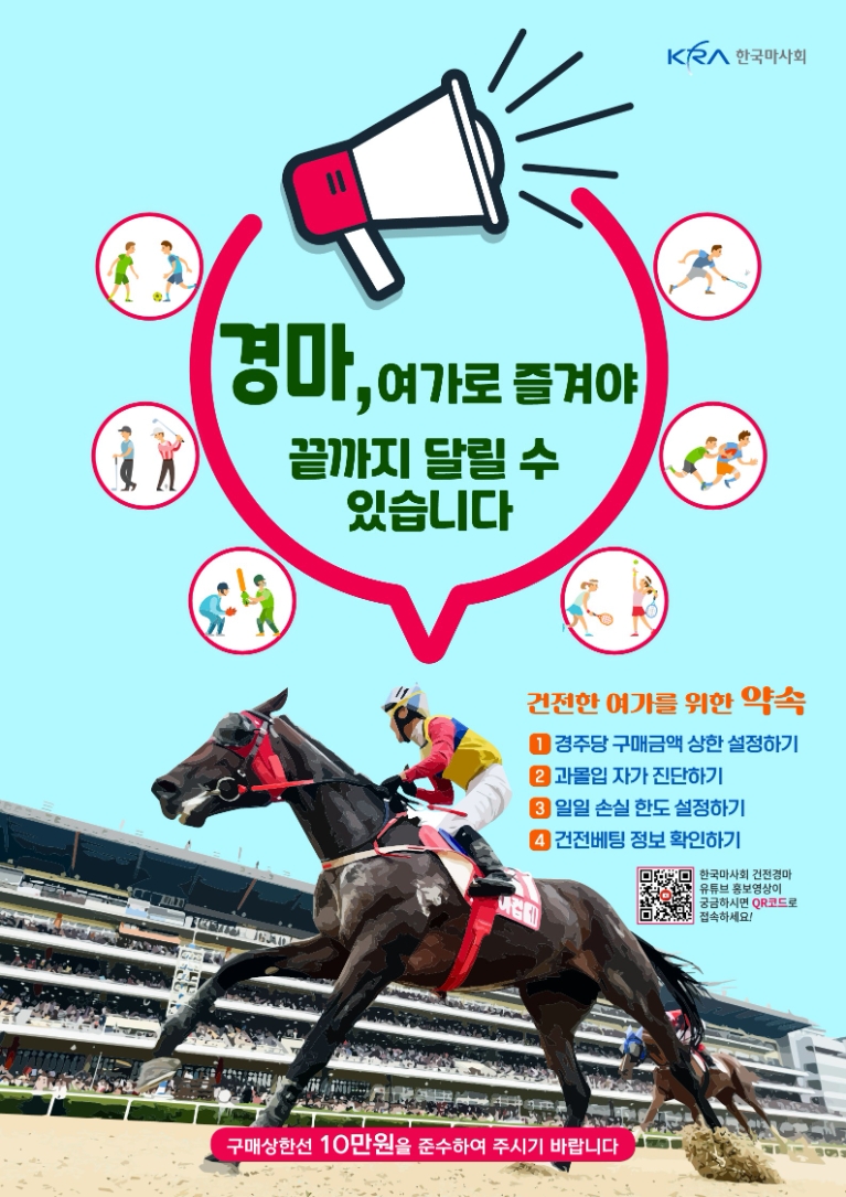 한국마사회, ‘2023년 건전경마 집중주간’ 행사 시행