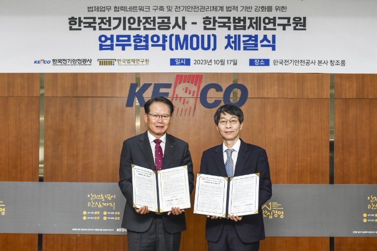 전기안전공사, 한국법제연구원과 법제 협력 위한 업무협약 체결