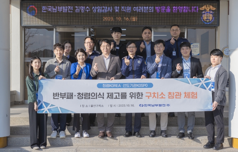 남부발전 임직원, 울산구치소 방문