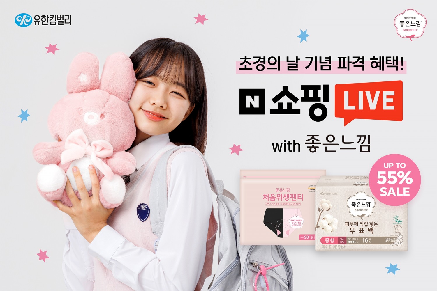 유한킴벌리 좋은느낌, 네이버 쇼핑 라이브.. 다양한 혜택 제공