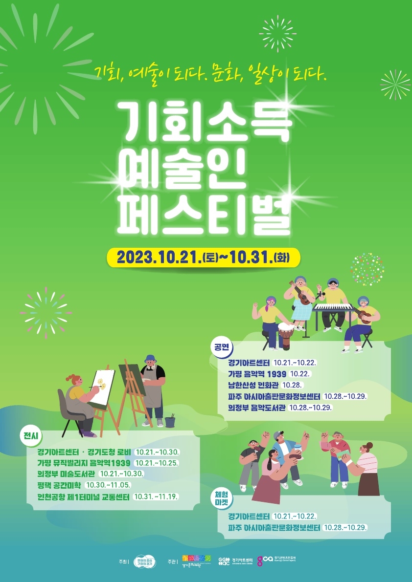 기회소득 예술인 페스티벌 포스터