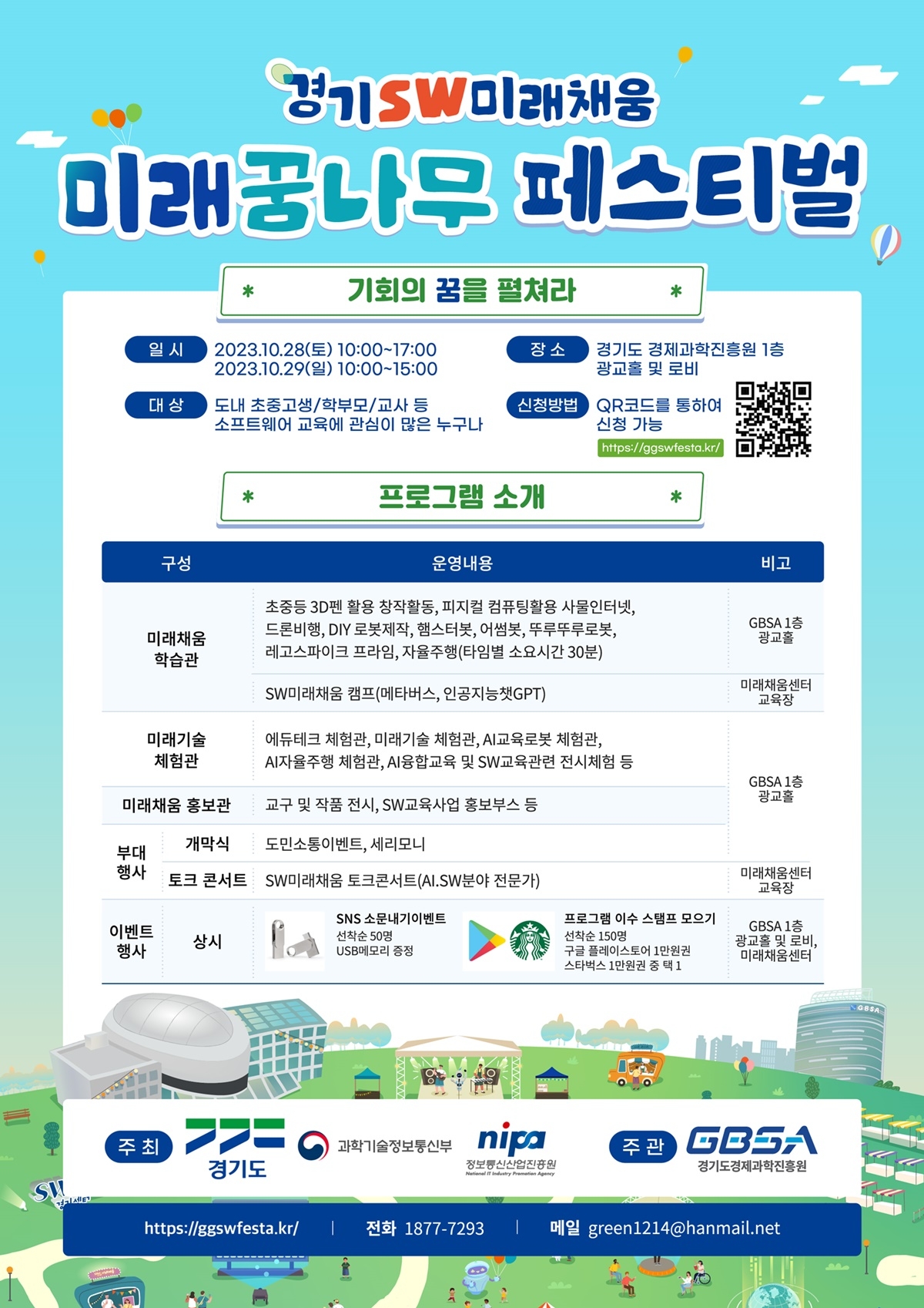 경기SW 미래채움 페스티벌 포스터