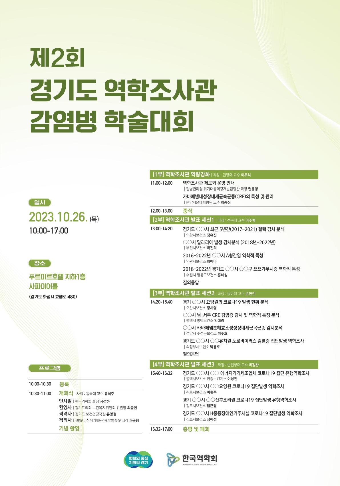 감염병 학술대회 안내