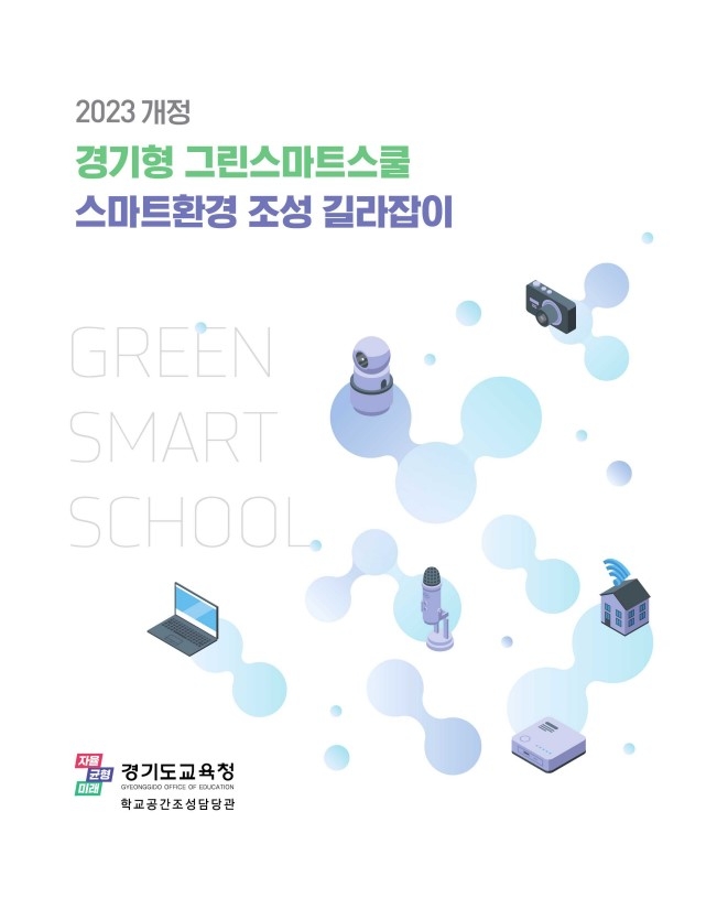 경기형 그린스마트스쿨 스마트환경 조성 길라잡이 표지
