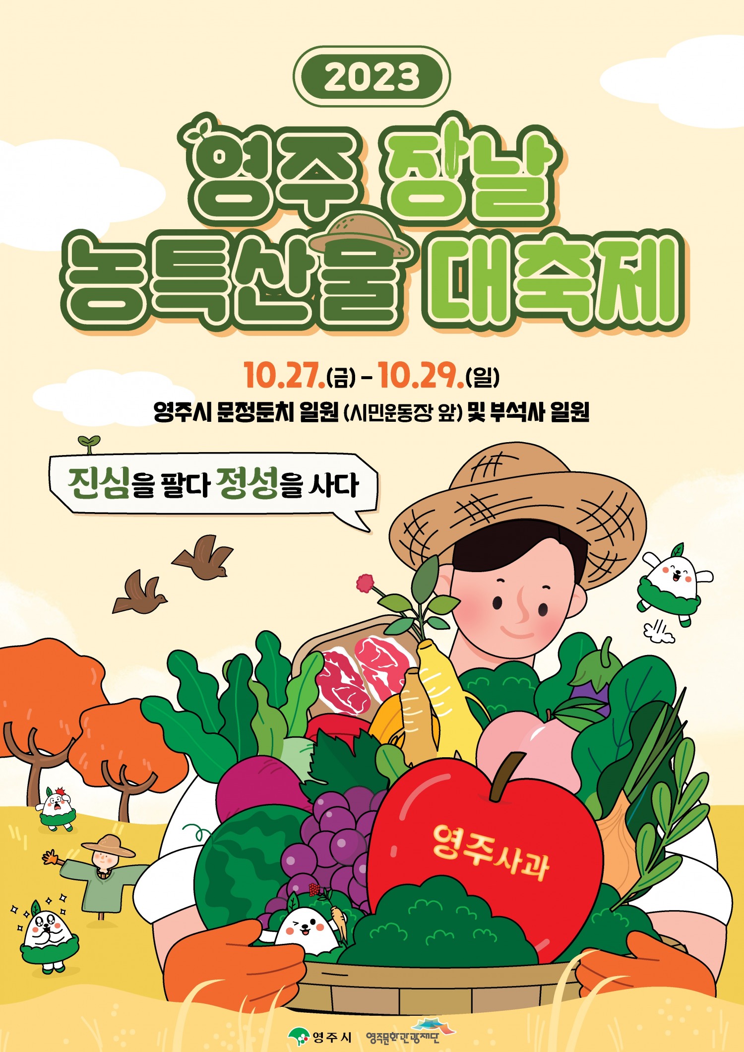 영주문화관광재단, 영주 장날 농특산물대축제 오는 27일부터 개최