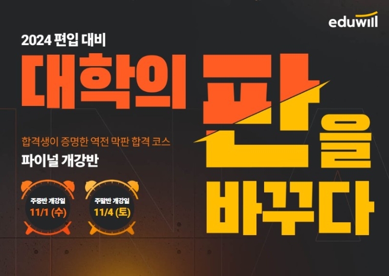 에듀윌 편입학원, 2024학년도 ‘파이널 개강반’ 개설