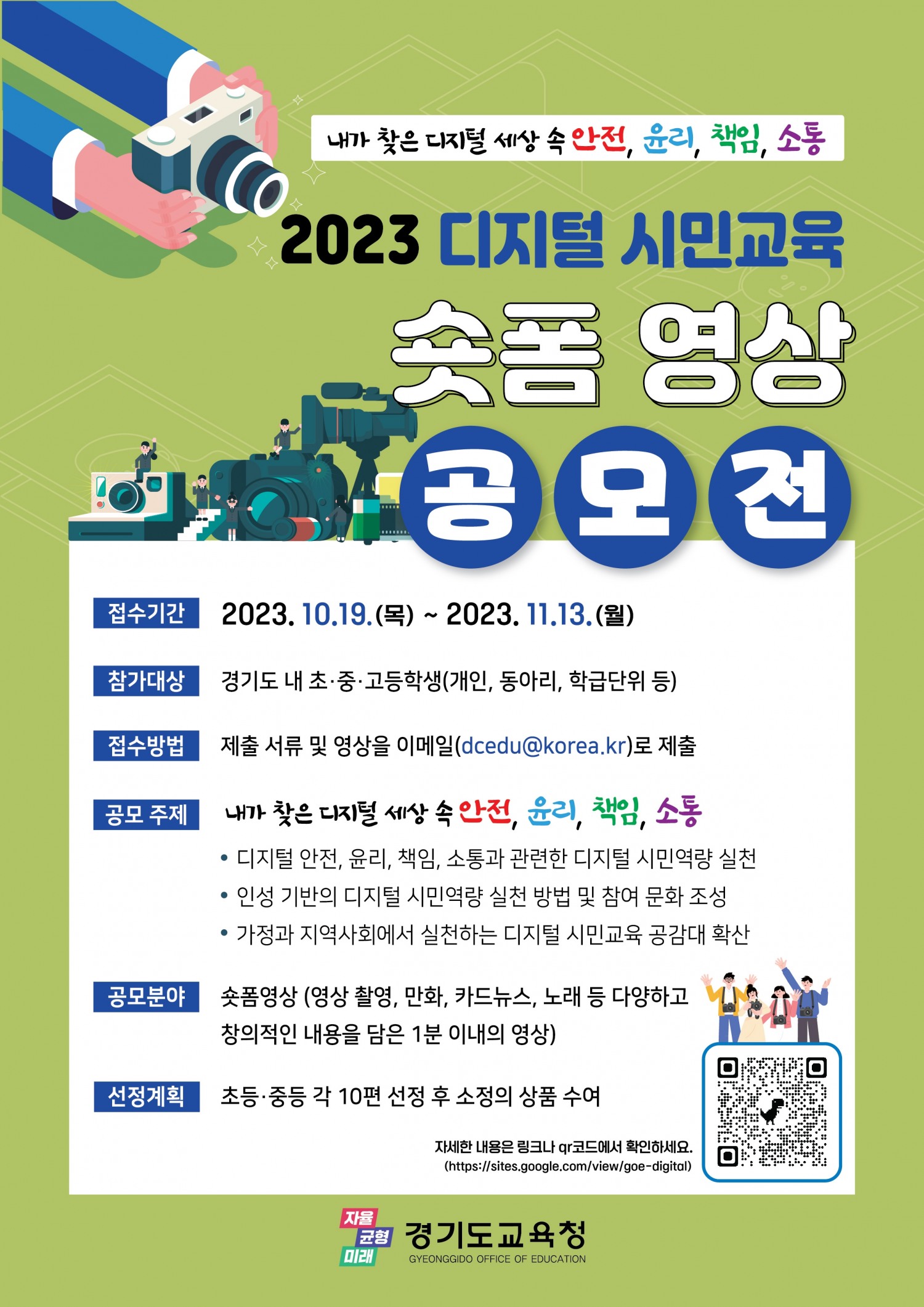 디지털 시민교육 숏폼 영상 공모전 포스터