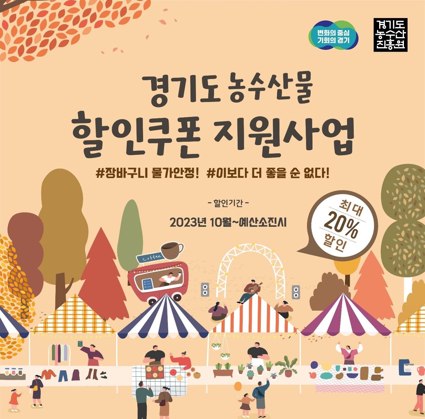 경기도농수산물 할인쿠폰 지원사업 안내