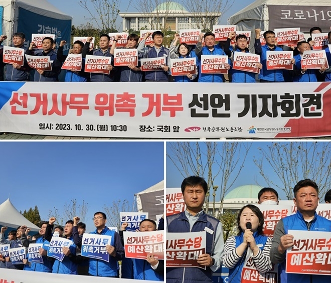 10월 30일 오전 국회의사당 정문 일대에서 열린 기자회견에 참석한 공노총 조합원들이 '선거사무수당 예산확대', '선거사무 위촉거부' 등의 적힌 손팻말을 들고, 구호를 외치고 있다./기자회견에서 대표 발언을 진행 중인 석현정 위원장.(사진제공=공노총)