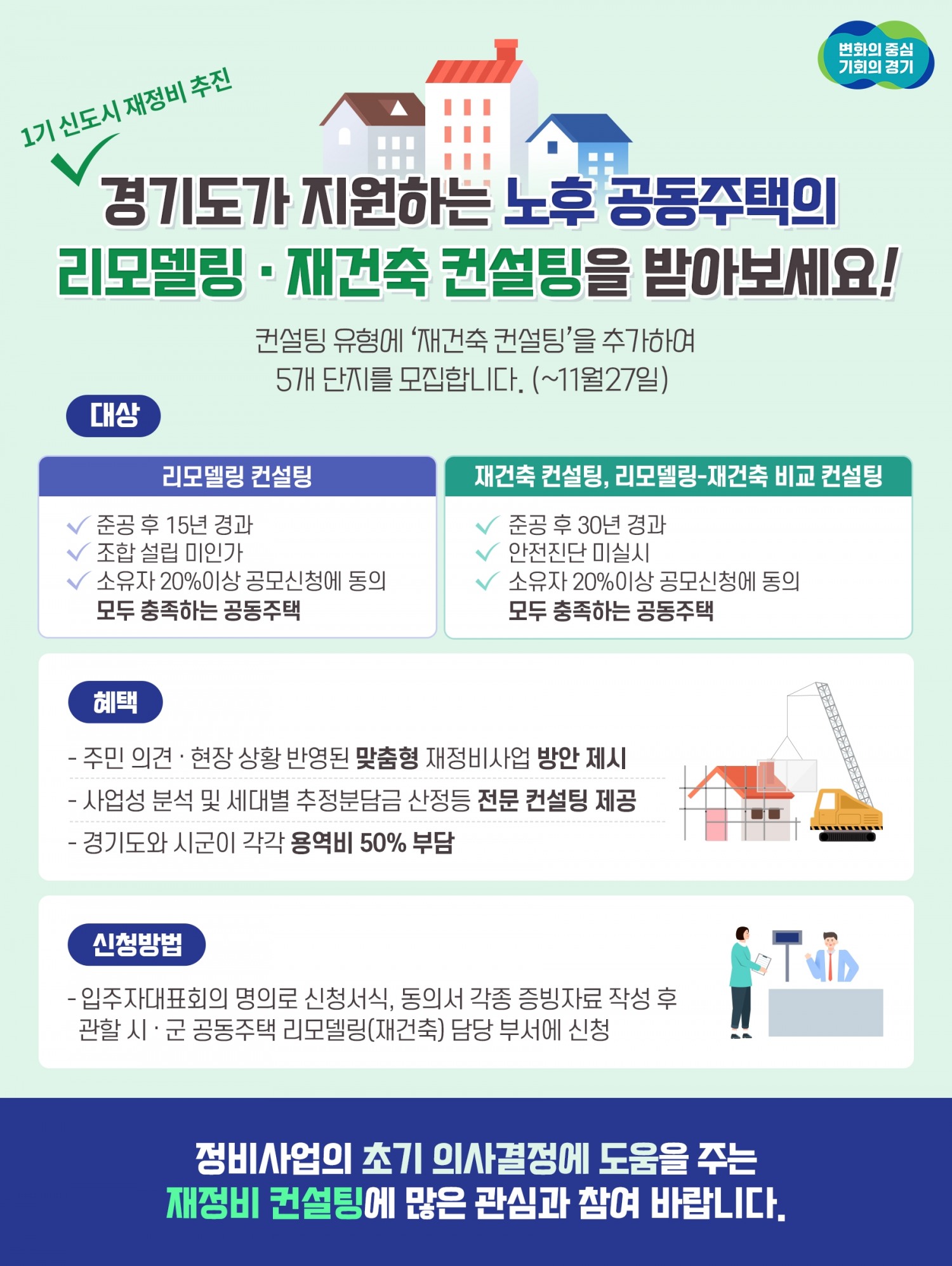 리모델링 재건축 컨설팅 안내